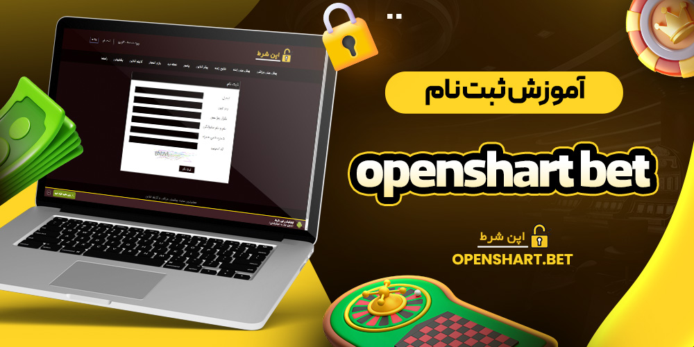 آموزش ثبت نام openshart bet