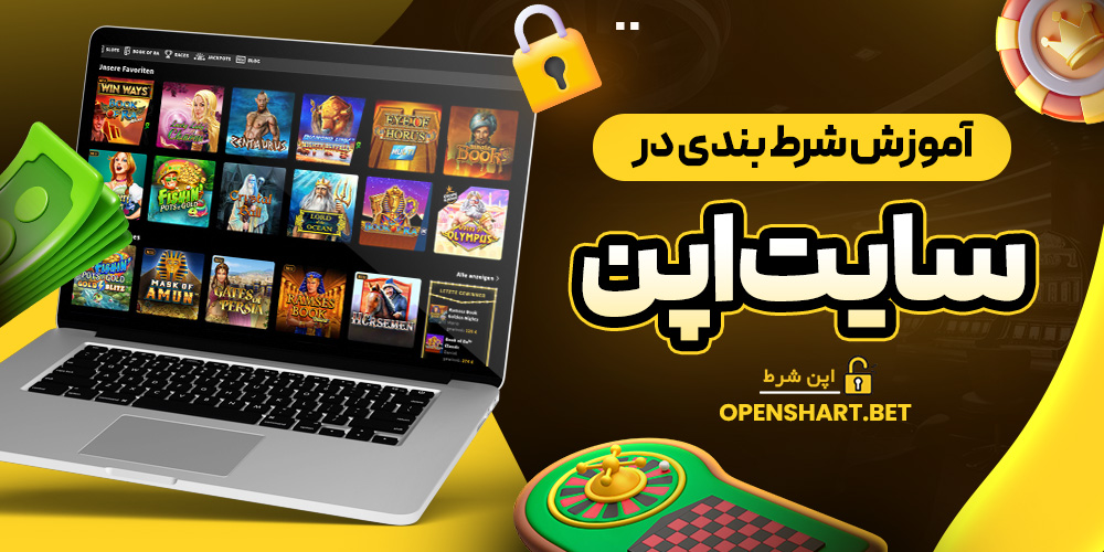 آموزش شرط بندی در سایت اپن