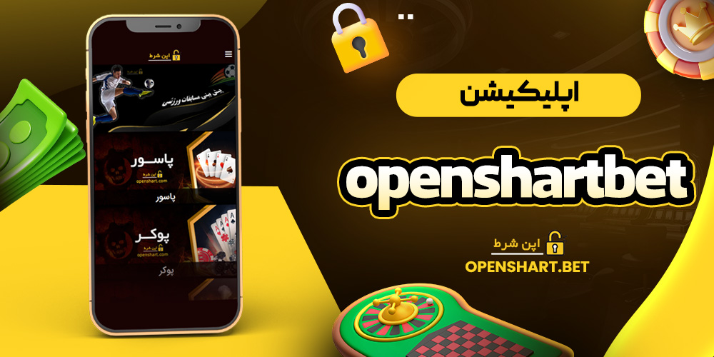 اپلیکیشن openshartbet
