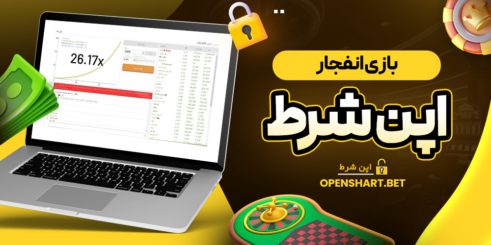 بازی انفجار اپن شرط