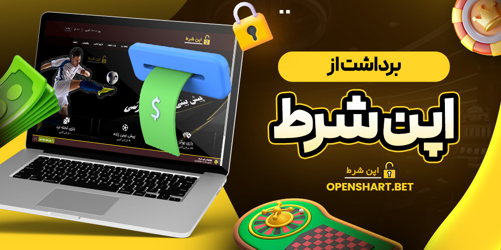 برداشت از اپن شرط