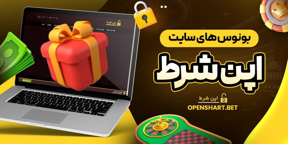 بونوس های سایت اپن شرط