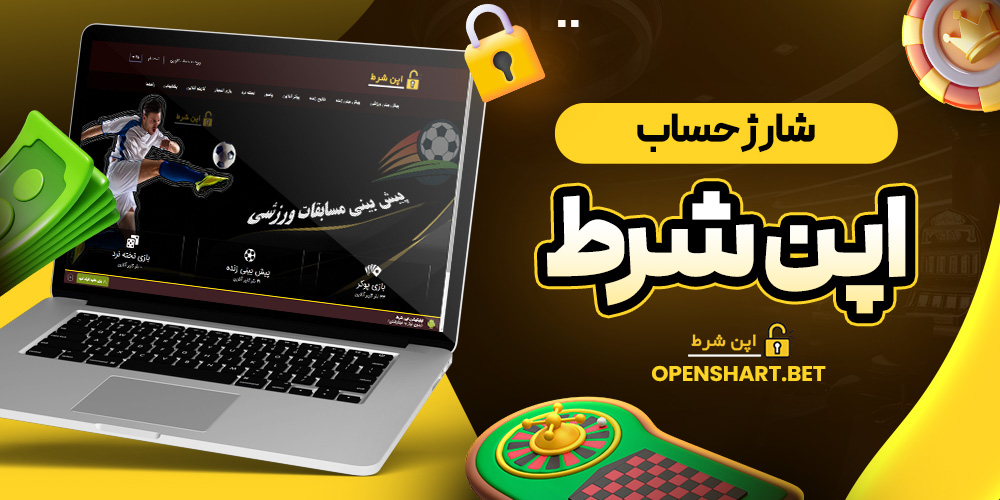 شارژ حساب اپن شرط