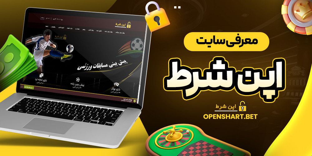 معرفی سایت اپن شرط