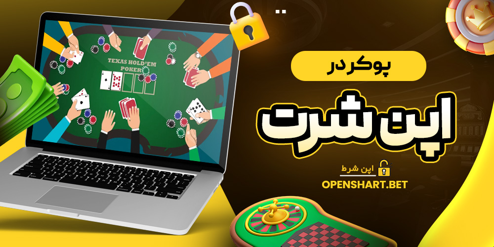 پوکر در اپن شرت