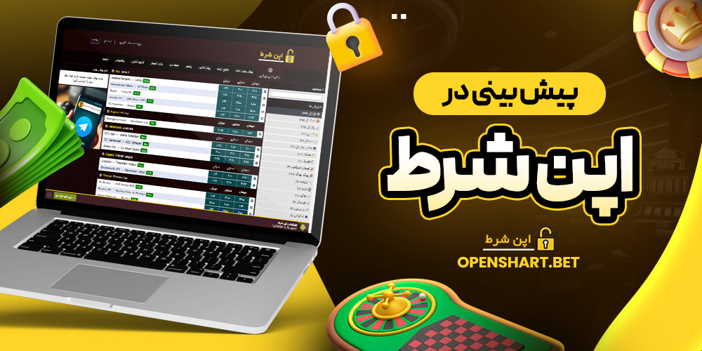 پیش بینی در اپن شرط