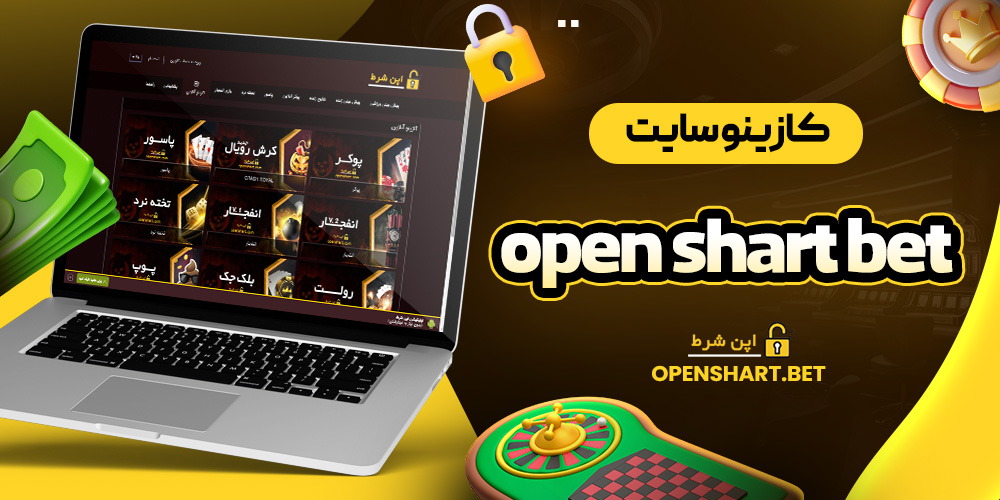 کازینو سایت open shart bet